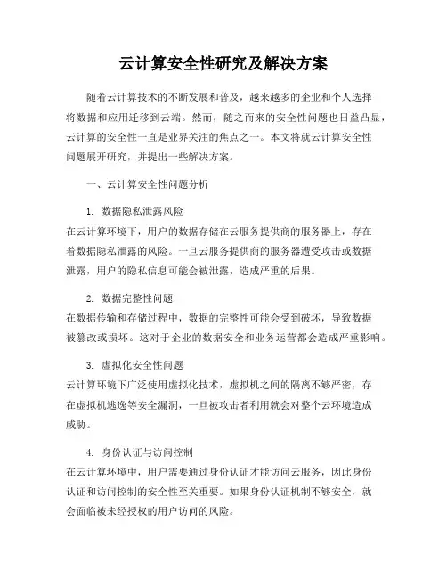 云计算安全性研究及解决方案