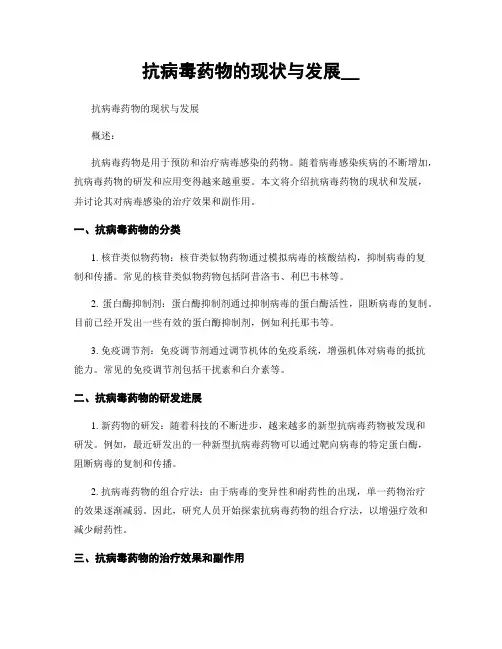抗病毒药物的现状与发展__