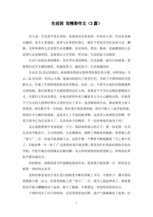 生活因 而精彩作文(3篇)
