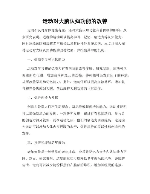 运动对大脑认知功能的改善