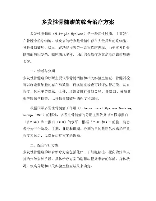 多发性骨髓瘤的综合治疗方案
