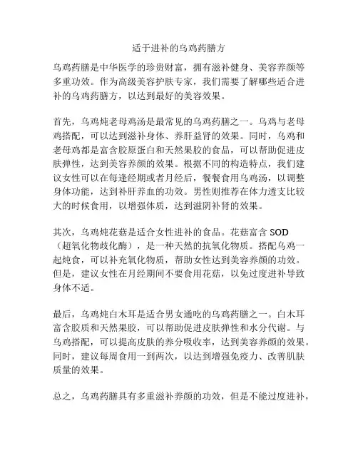 适于进补的乌鸡药膳方