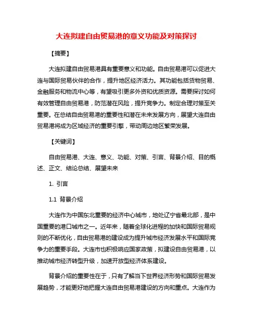 大连拟建自由贸易港的意义功能及对策探讨