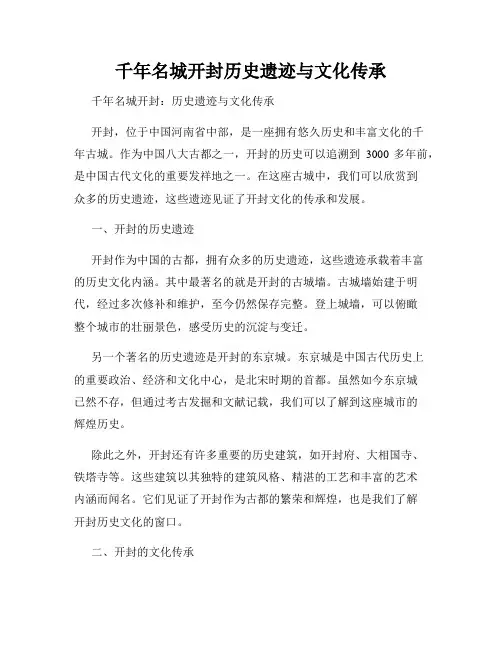 千年名城开封历史遗迹与文化传承
