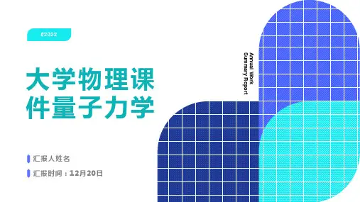 大学物理课件量子力学