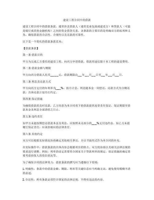 建设工程合同中的借款