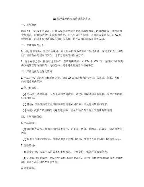 xx品牌冷鲜肉市场营销策划方案