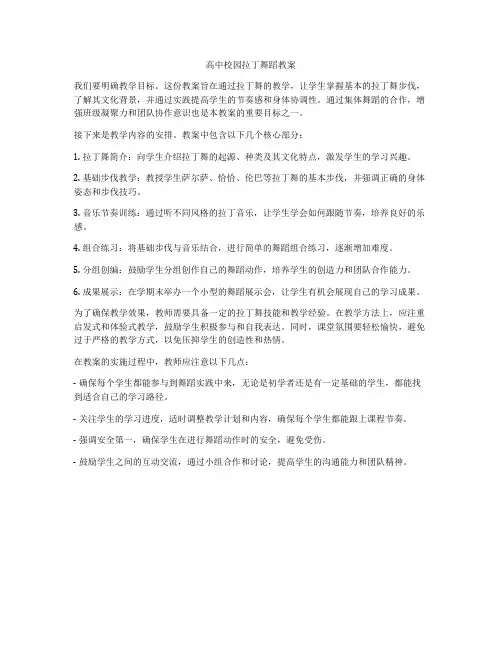 高中校园拉丁舞蹈教案