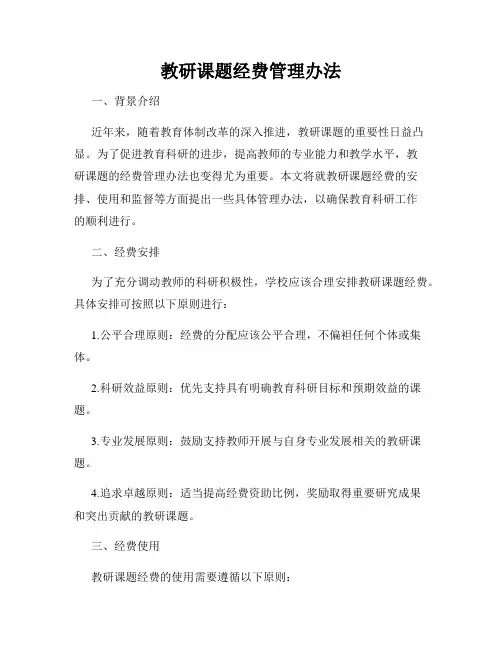 教研课题经费管理办法