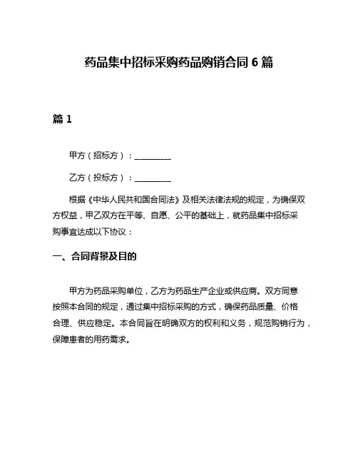 药品集中招标采购药品购销合同6篇