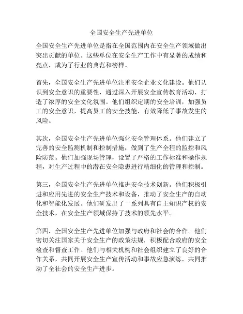 全国安全生产先进单位