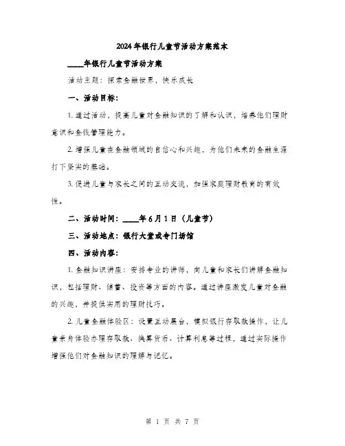2024年银行儿童节活动方案范本(二篇)
