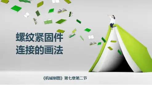 机械制图-螺纹紧固件连接的画法