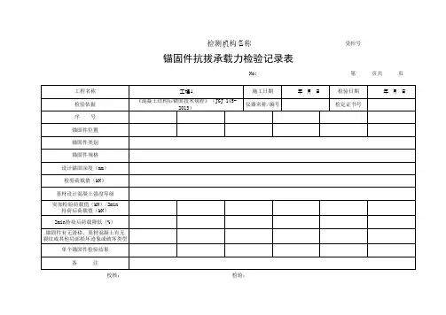 锚固件抗拔承载力检验记录表  (最新)