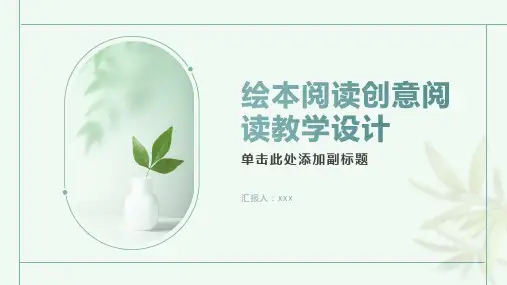 绘本阅读创意阅读教学设计
