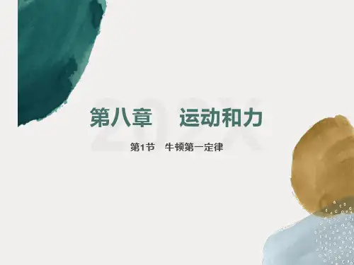 牛顿第一定律PPT课件(人教版)