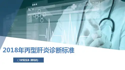2018年丙型肝炎诊断标准解读
