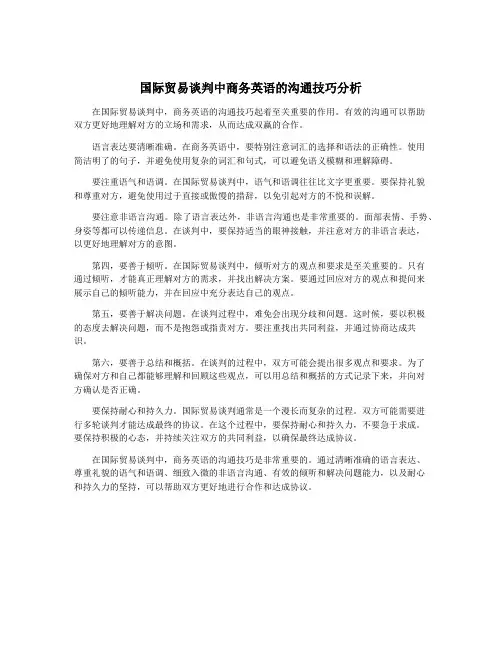 国际贸易谈判中商务英语的沟通技巧分析