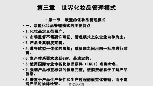 化妆品管理与法规高瑞英PPT课件