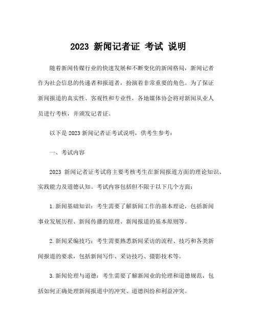 2023 新闻记者证 考试 说明