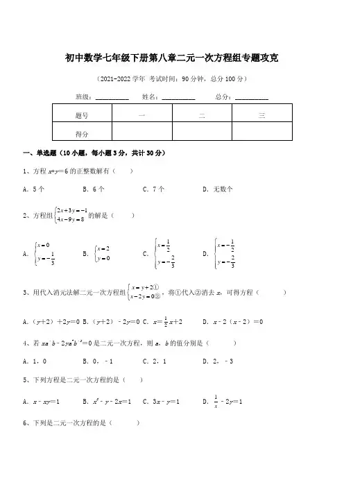 精品解析2021-2022学年人教版初中数学七年级下册第八章二元一次方程组专题攻克练习题(含详解)
