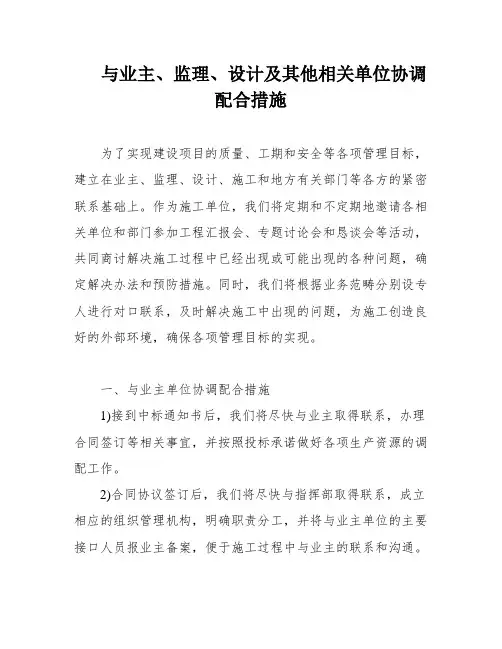 与业主、监理、设计及其他相关单位协调配合措施