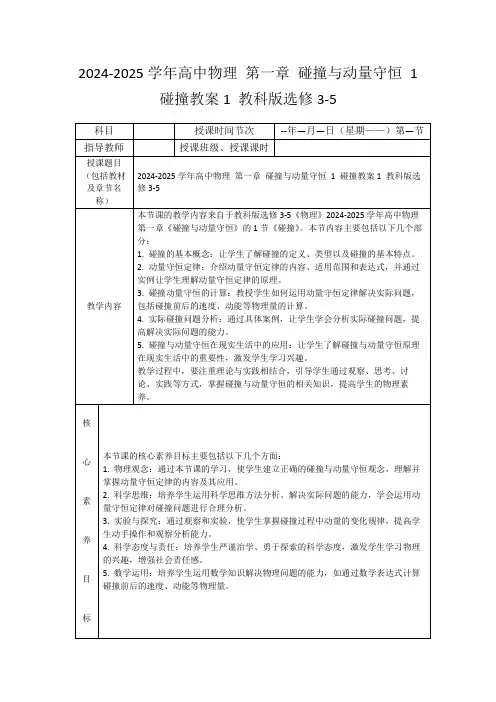 2024-2025学年高中物理第一章碰撞与动量守恒1碰撞教案1教科版选修3-5