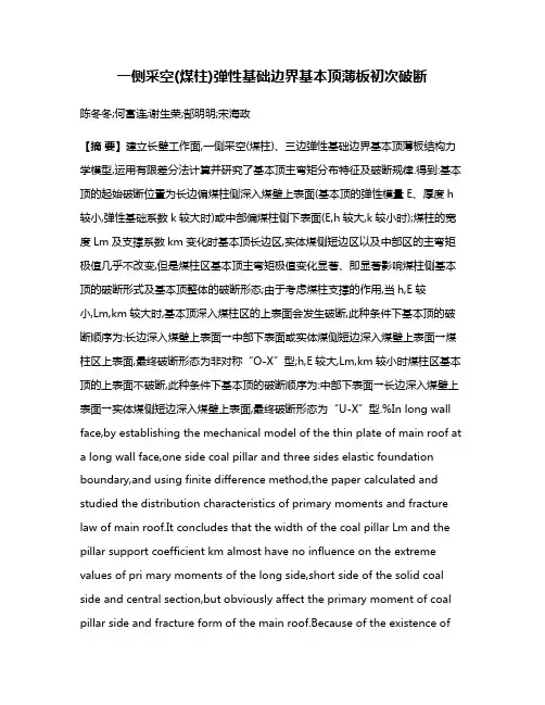 一侧采空(煤柱)弹性基础边界基本顶薄板初次破断