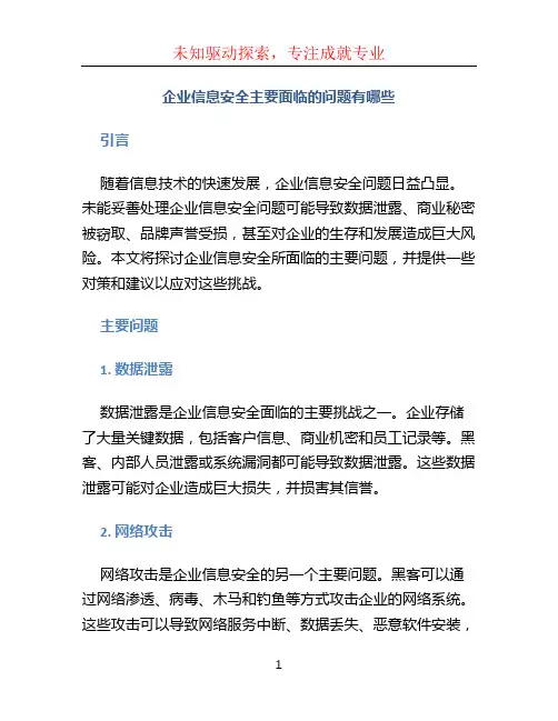 企业信息安全安全主要面临的问题有哪些