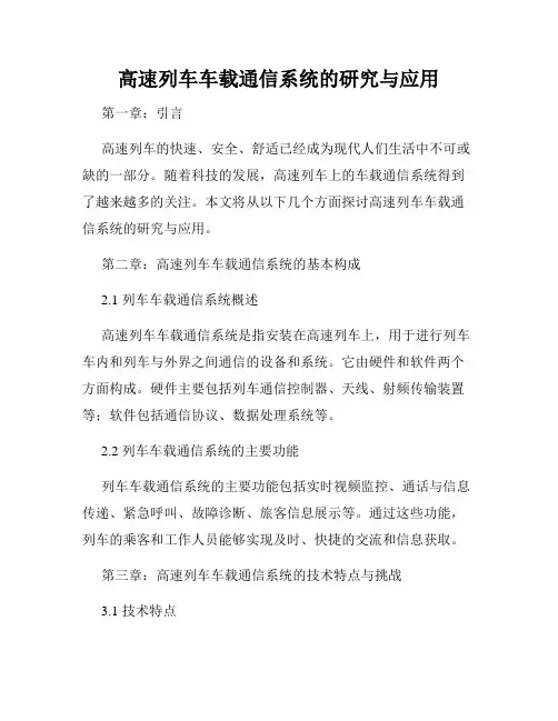 高速列车车载通信系统的研究与应用