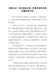 正确认识一切从实际出发,实事求是和具体问题具体分析