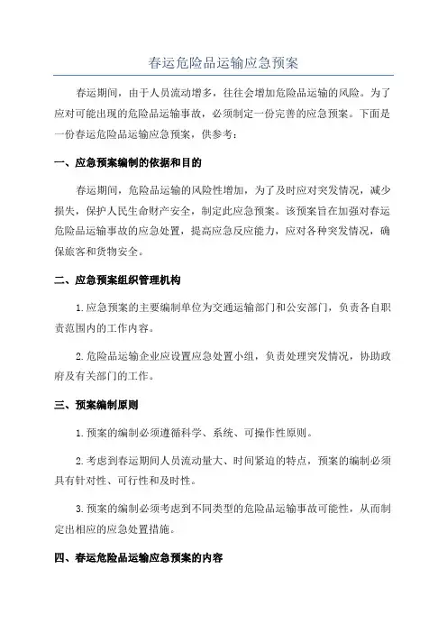 春运危险品运输应急预案