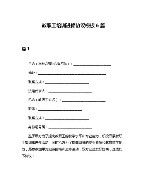 教职工培训进修协议模板6篇