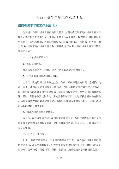 招商引资半年度工作总结6篇