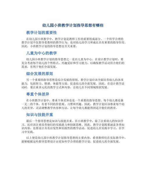 幼儿园小班教学计划指导思想有哪些