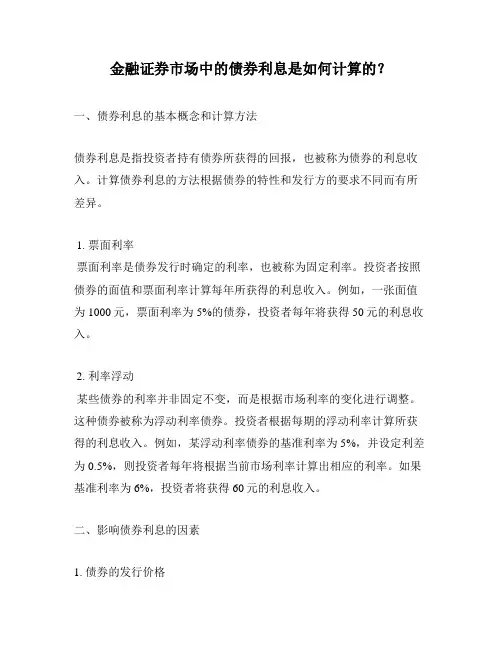 金融证券市场中的债券利息是如何计算的？
