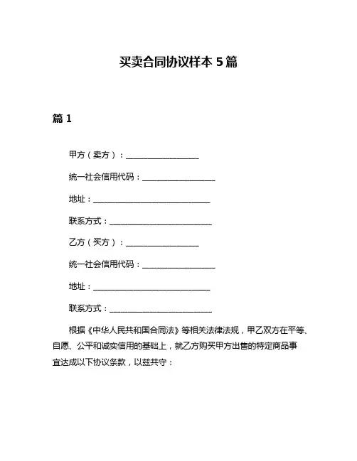 买卖合同协议样本5篇