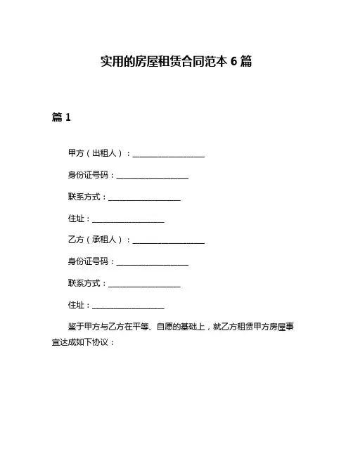 实用的房屋租赁合同范本6篇