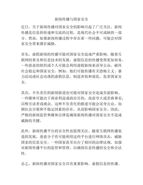 新闻传播与国家安全