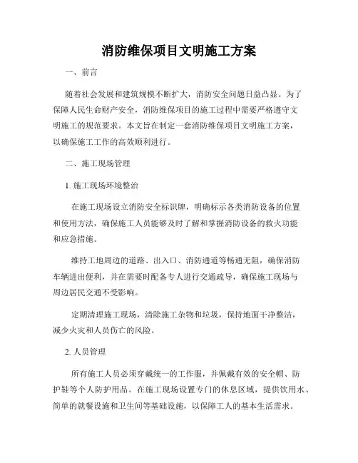 消防维保项目文明施工方案