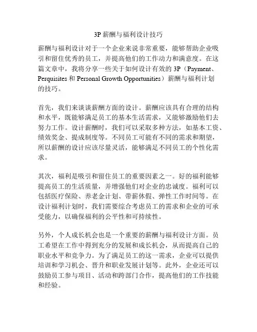 3P薪酬与福利设计技巧