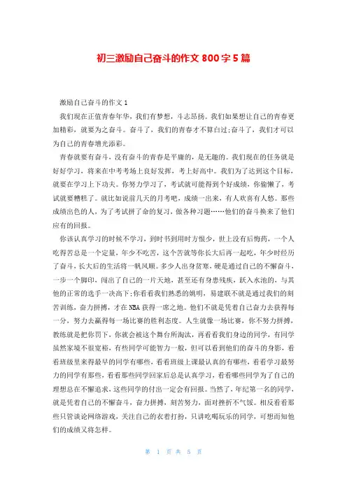 初三激励自己奋斗的作文800字5篇