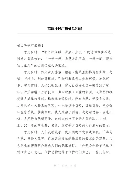 校园环保广播稿(15篇)
