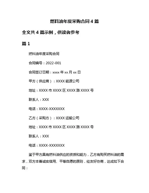 燃料油年度采购合同4篇