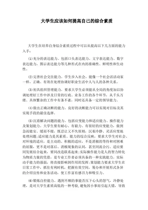 大学生应该如何提高自己的综合素质