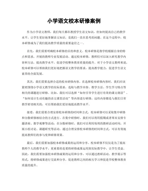 小学语文校本研修案例