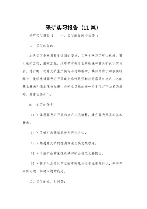 采矿实习报告(11篇)