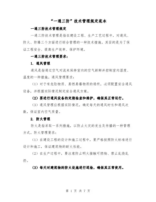 “一通三防”技术管理规定范本（3篇）