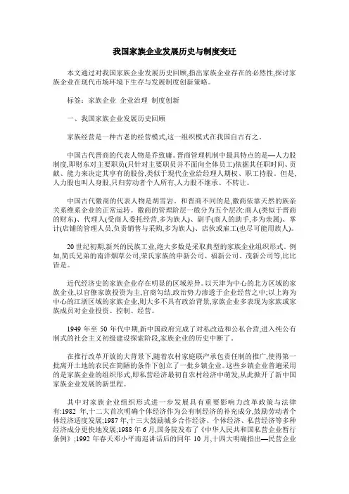 我国家族企业发展历史与制度变迁