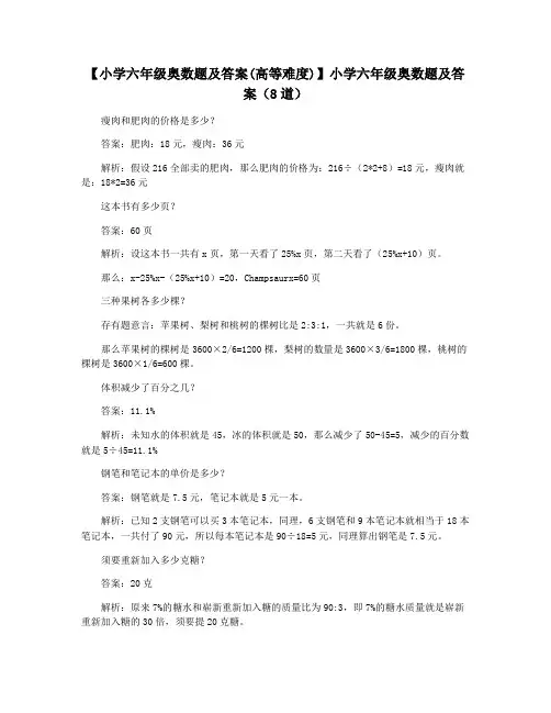 【小学六年级奥数题及答案(高等难度)】小学六年级奥数题及答案(8道)